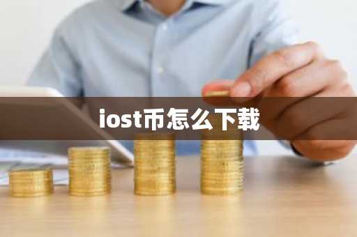 iost币怎么下载
