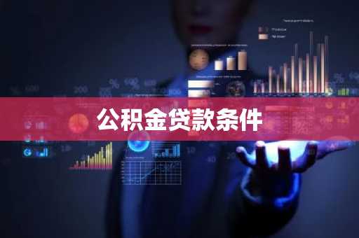 公积金贷款条件