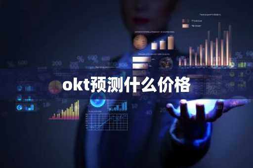 okt预测什么价格