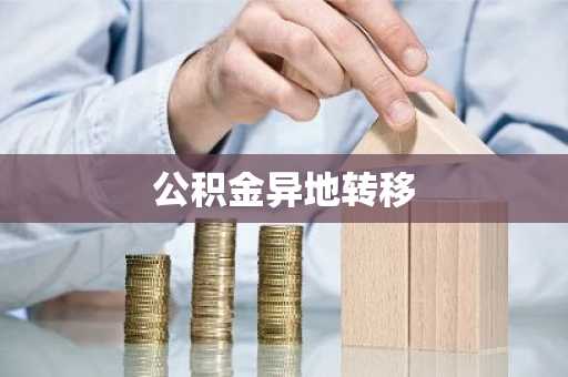 公积金异地转移