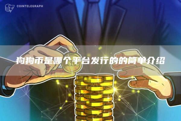 狗狗币是哪个平台发行的的简单介绍