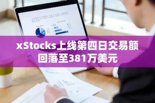 xStocks上线第四日交易额回落至381万美元