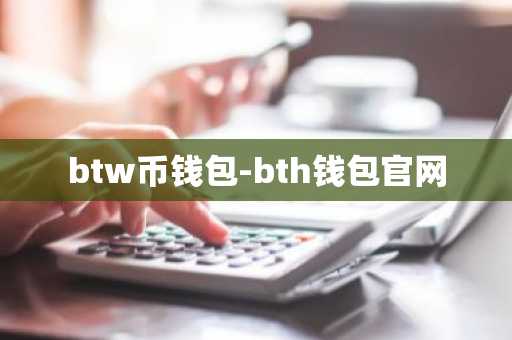 btw币钱包-bth钱包官网