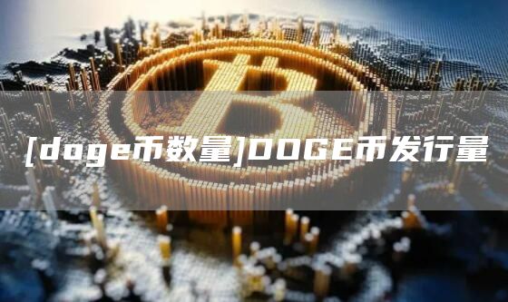 [dog币数量]DOG币发行量