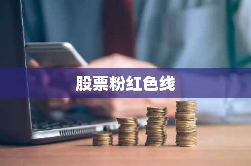 股票粉红色线
