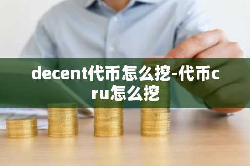 decent代币怎么挖-代币cru怎么挖