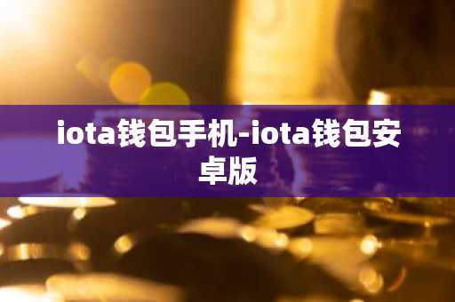 iota钱包手机-iota钱包安卓版