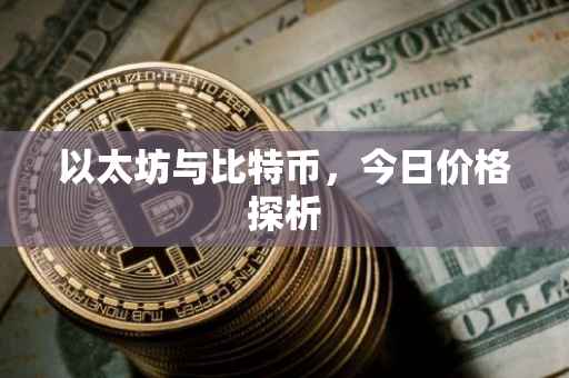 以太坊与比特币，今日价格探析