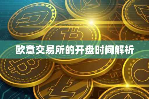 欧意交易所的开盘时间解析