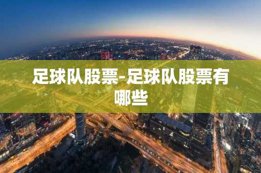 足球队股票-足球队股票有哪些