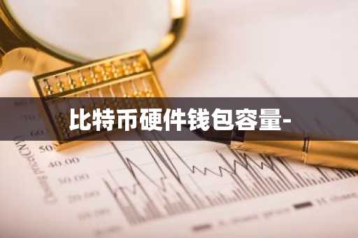 比特币硬件钱包容量-