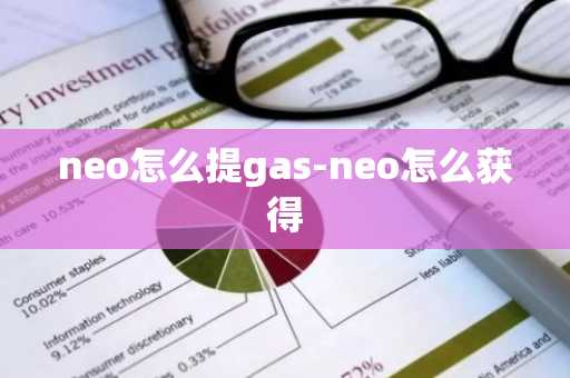 neo怎么提gas-neo怎么获得