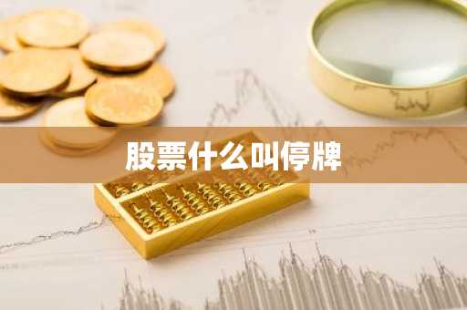 股票什么叫停牌