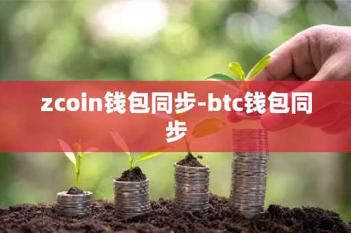zcoin钱包同步-btc钱包同步