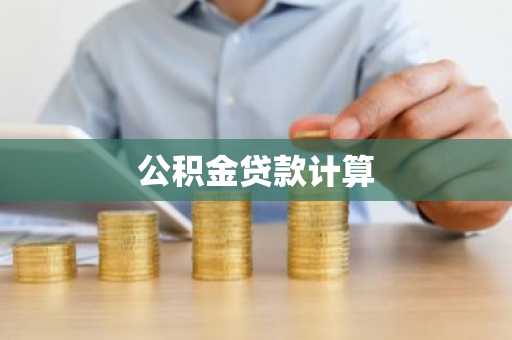 公积金贷款计算