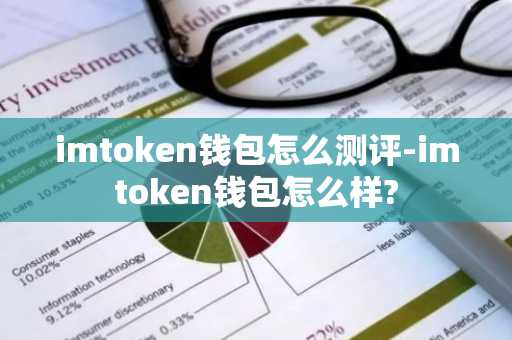 imtoken钱包怎么测评-imtoken钱包怎么样?