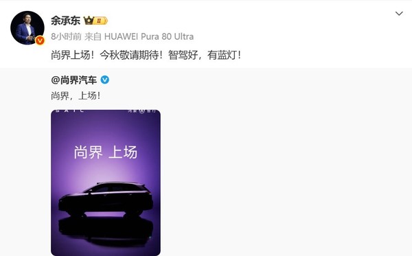 鸿蒙智行尚界上场 今秋或与华为Mate 80系列一同上市