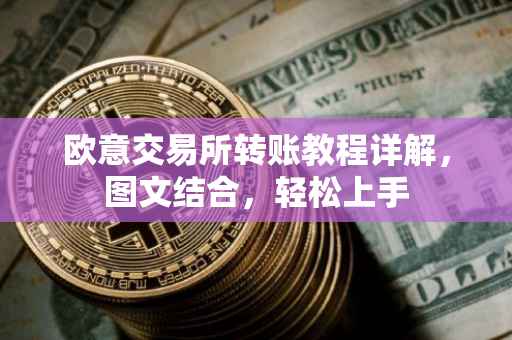 欧意交易所转账教程详解，图文结合，轻松上手