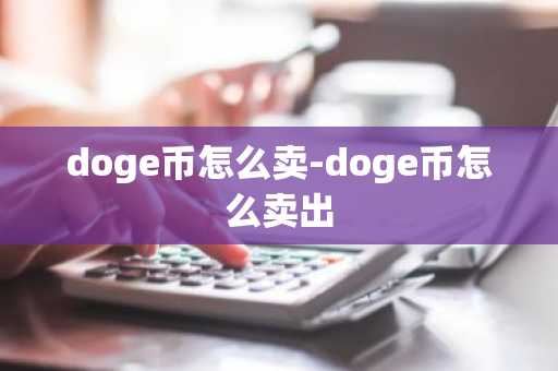 doge币怎么卖-doge币怎么卖出