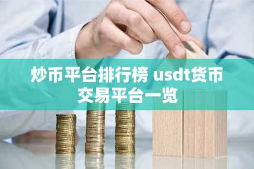 炒币平台排行榜 usdt货币交易平台一览