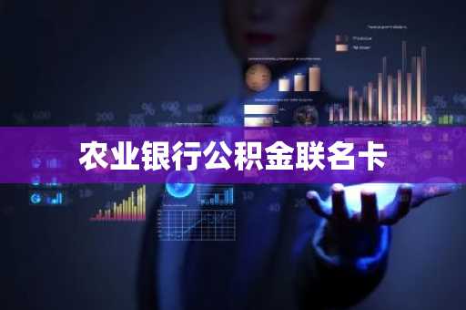 农业银行公积金联名卡