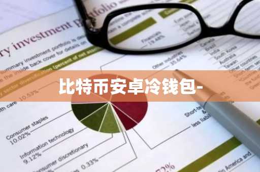 比特币安卓冷钱包-