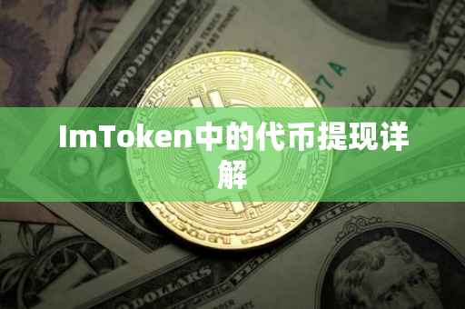 ImToken中的代币提现详解