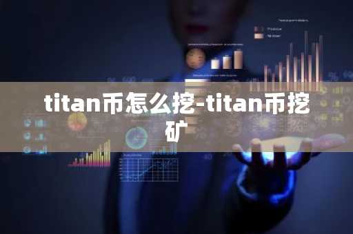 titan币怎么挖-titan币挖矿