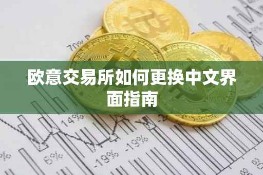 欧意交易所如何更换中文界面指南