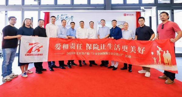 7.8|用“行走的思考”创新演绎保险温度——中国太保举办2025“7·8全国保险公众宣传日”主题展