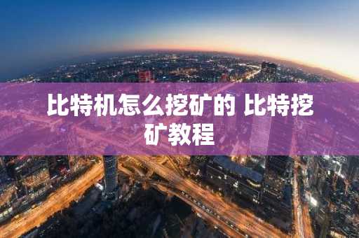 比特机怎么挖矿的 比特挖矿教程