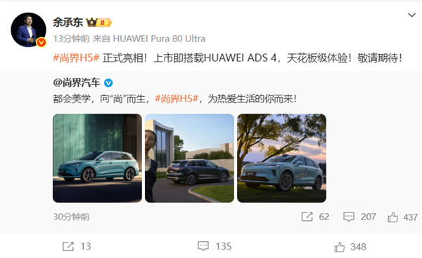 上市即搭载华为ADS 4！尚界H5正式亮相 余承东：天花板级体验