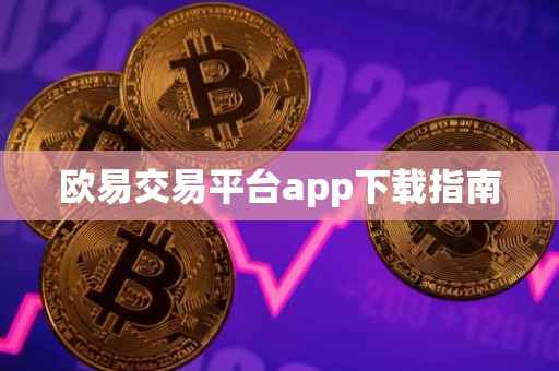 欧易交易平台app下载指南