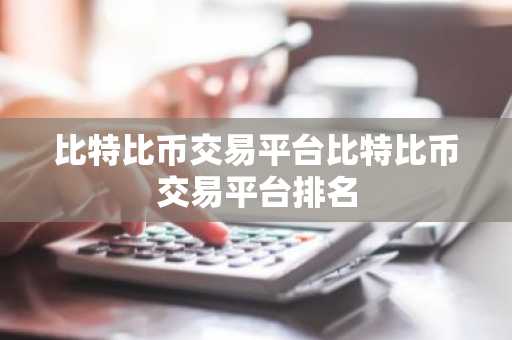 比特比币交易平台比特比币交易平台排名