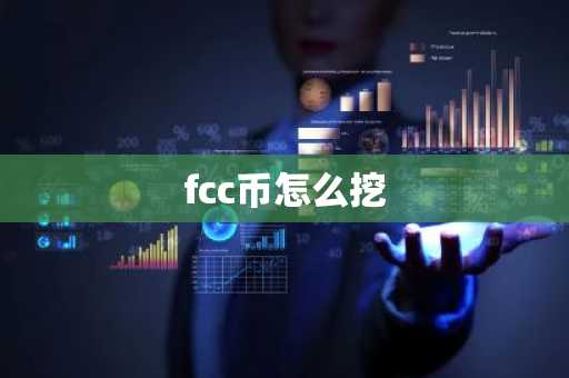 fcc币怎么挖