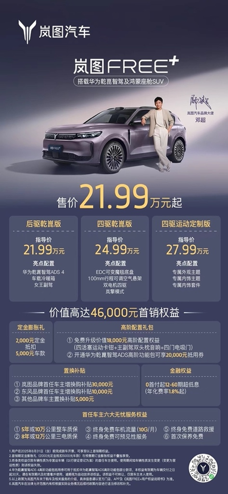 岚图FREE 上市售价21.99万元起 标配华系全家桶