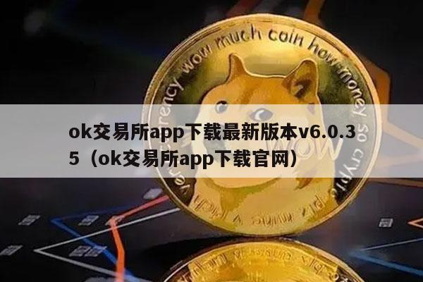 ok交易所app下载最新版本v6.0.35（ok交易所app下载官网）