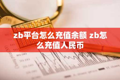 zb平台怎么充值余额 zb怎么充值人民币