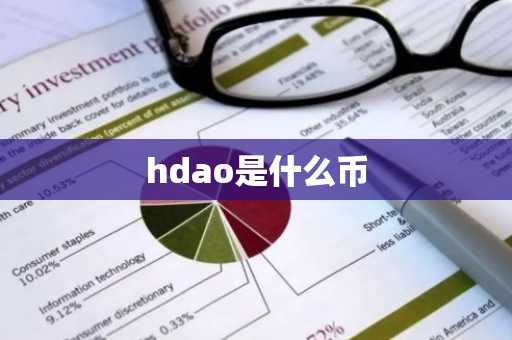 hdao是什么币