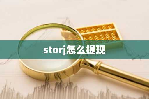 storj怎么提现