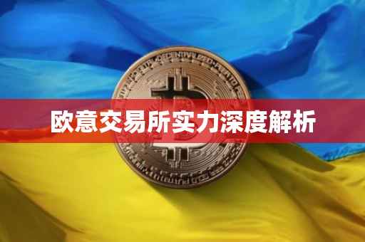 欧意交易所实力深度解析