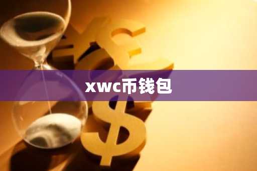 xwc币钱包