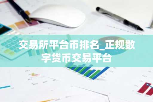 交易所平台币排名_正规数字货币交易平台
