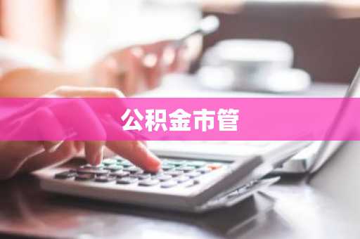 公积金市管