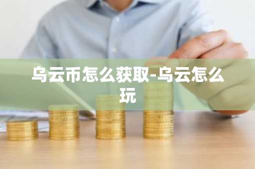 乌云币怎么获取-乌云怎么玩