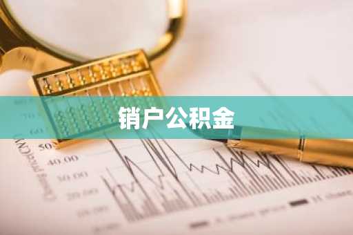 销户公积金