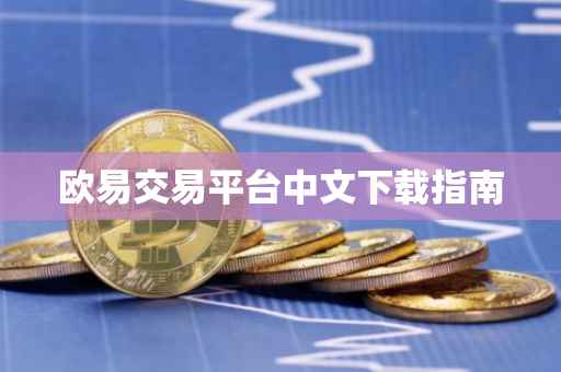 欧易交易平台中文下载指南