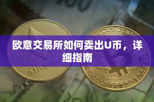 欧意交易所如何卖出U币，详细指南