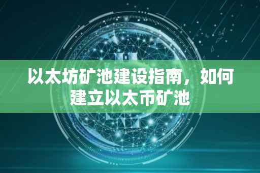 以太坊矿池建设指南，如何建立以太币矿池