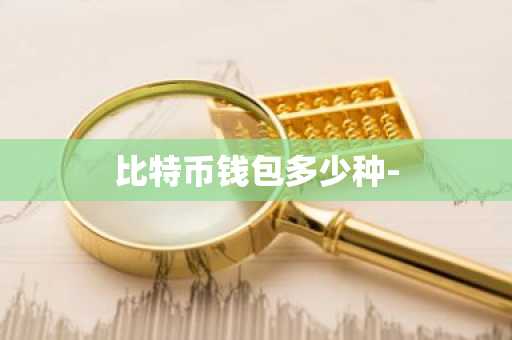 比特币钱包多少种-